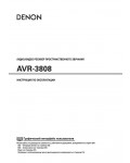 Инструкция Denon AVR-3808