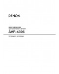 Инструкция Denon AVR-4306