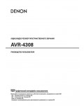 Инструкция Denon AVR-4308