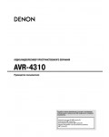 Инструкция Denon AVR-4310