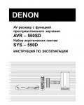 Инструкция Denon AVR-550SD