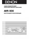 Инструкция Denon AVR-900