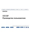 Инструкция Denon AVR-X1000