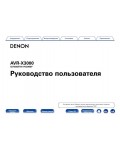 Инструкция Denon AVR-X3000