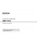 Инструкция Denon DBP-1610