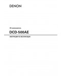 Инструкция Denon DCD-500AE