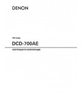 Инструкция Denon DCD-700AE
