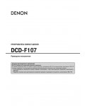 Инструкция Denon DCD-F107