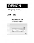 Инструкция Denon DCM-280