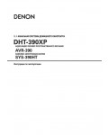 Инструкция Denon DHT-390XP