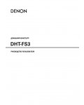 Инструкция Denon DHT-FS3