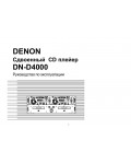 Инструкция Denon DN-D4000
