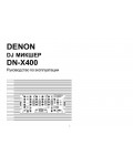 Инструкция Denon DN-X400