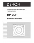 Инструкция Denon DP-29F