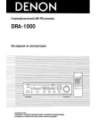 Инструкция Denon DRA-1000