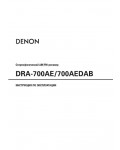 Инструкция Denon DRA-700AEDAB