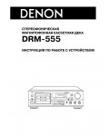 Инструкция Denon DRM-555