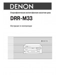 Инструкция Denon DRR-M33