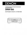 Инструкция Denon DRW-585