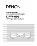 Инструкция Denon DRW-695