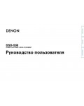 Инструкция Denon DSD-500
