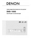 Инструкция Denon DVD-1600