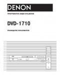 Инструкция Denon DVD-1710