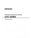 Инструкция Denon DVD-1800BD