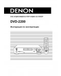 Инструкция Denon DVD-2200