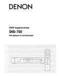 Инструкция Denon DVD-700