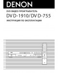 Инструкция Denon DVD-755