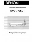 Инструкция Denon DVD-770SD