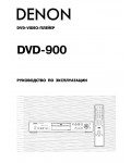 Инструкция Denon DVD-900