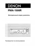 Инструкция Denon PMA-1500R