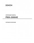 Инструкция Denon PMA-2000AE