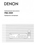 Инструкция Denon PMA-495R