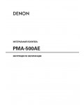 Инструкция Denon PMA-500AE