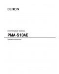 Инструкция Denon PMA-510AE