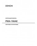 Инструкция Denon PMA-700AE