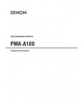 Инструкция Denon PMA-A100