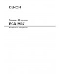 Инструкция Denon RCD-M37