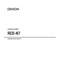 Инструкция Denon RCD-N7