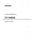 Инструкция Denon TU-1500AE