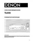 Инструкция Denon TU-S10