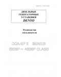 Инструкция DENYO DCA-400SPK II