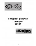Инструкция DIGITECH GNX3