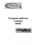 Инструкция DIGITECH GNX4