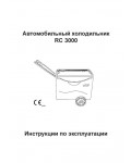 Инструкция Electrolux RC-3000