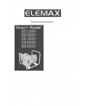 Инструкция ELEMAX SH-2900
