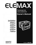 Инструкция ELEMAX SH-3200EX